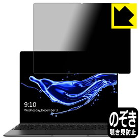 Privacy Shield【覗き見防止・反射低減】保護フィルム CHUWI GemiBook 日本製 自社製造直販