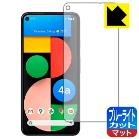 ブルーライトカット【反射低減】保護フィルム Google Pixel 4a (5G) 日本製 自社製造直販