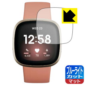 ブルーライトカット【反射低減】保護フィルム Fitbit Versa 3 日本製 自社製造直販