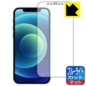 ブルーライトカット【 反射低減 】保護フィルム iPhone 12 日本製 自社製造直販