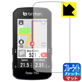 ブルーライトカット【反射低減】保護フィルム bryton Rider 750 日本製 自社製造直販