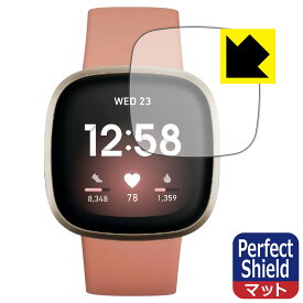 Perfect Shield Fitbit Versa 3 (3枚セット) 日本製 自社製造直販