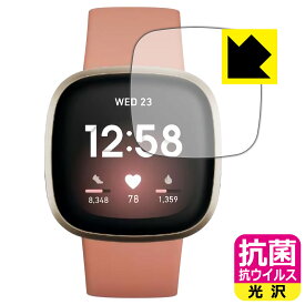 抗菌 抗ウイルス【光沢】保護フィルム Fitbit Versa 3 日本製 自社製造直販