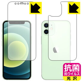 抗菌 抗ウイルス【光沢】保護フィルム iPhone 12 mini (両面セット) 日本製 自社製造直販