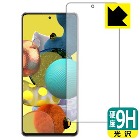 9H高硬度【光沢】保護フィルム ギャラクシー Galaxy A51 5G (前面のみ)【指紋認証対応】 日本製 自社製造直販