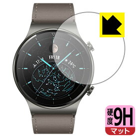 9H高硬度【反射低減】保護フィルム ファーウェイ HUAWEI WATCH GT 2 Pro 日本製 自社製造直販