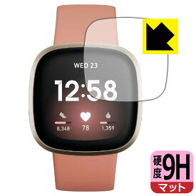 9H高硬度【反射低減】保護フィルム Fitbit Versa 3 日本製 自社製造直販