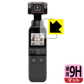 9H高硬度【反射低減】保護フィルム DJI Pocket 2 (液晶用) 日本製 自社製造直販