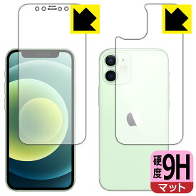 9H高硬度【反射低減】保護フィルム iPhone 12 mini (両面セット) 日本製 自社製造直販