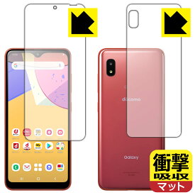 衝撃吸収【 反射低減 】保護フィルム ギャラクシー Galaxy A21 / ギャラクシー Galaxy A21 シンプル (SC-42A/SCV49) 両面セット 日本製 自社製造直販