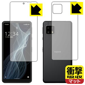 衝撃吸収【 反射低減 】保護フィルム アクオス AQUOS sense4 basic (両面セット) 日本製 自社製造直販
