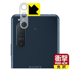 衝撃吸収【光沢】保護フィルム エクスペリア Xperia 5 II (SO-52A/SOG02/XQ-AS42) レンズ周辺部用 日本製 自社製造直販