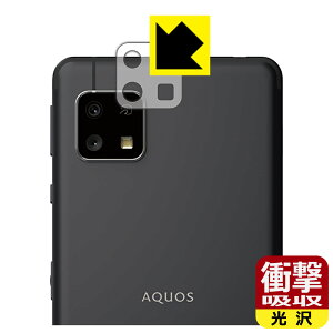 衝撃吸収【 光沢 】保護フィルム アクオス AQUOS sense4 basic (レンズ周辺部用) 日本製 自社製造直販