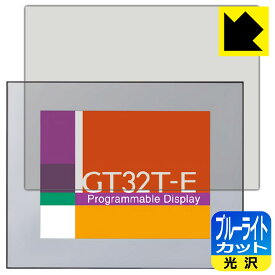 ブルーライトカット【光沢】保護フィルム プログラマブル表示器 GT32T-E 用 日本製 自社製造直販
