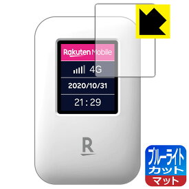 ブルーライトカット【反射低減】保護フィルム Rakuten WiFi Pocket 日本製 自社製造直販