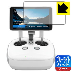 ブルーライトカット【反射低減】保護フィルム DJI Phantom 4 Pro+ (ディスプレイ一体型送信機用) 日本製 自社製造直販