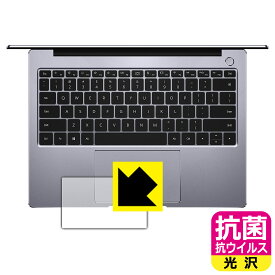 抗菌 抗ウイルス【 光沢 】保護フィルム ファーウェイ HUAWEI MateBook 14 2020 (タッチパッド用) 日本製 自社製造直販