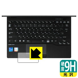 9H高硬度【 光沢 】保護フィルム LIFEBOOK UHシリーズ UH-X/E3, WU-X/E3 (タッチパッド用) 日本製 自社製造直販