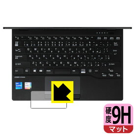 9H高硬度【 反射低減 】保護フィルム LIFEBOOK UHシリーズ UH-X/E3, WU-X/E3 (タッチパッド用) 日本製 自社製造直販