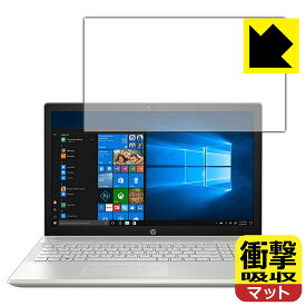 衝撃吸収【反射低減】保護フィルム HP Pavilion 15-cu0000/15-cu1000シリーズ 日本製 自社製造直販