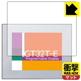 衝撃吸収【反射低減】保護フィルム プログラマブル表示器 GT32T-E 用 日本製 自社製造直販