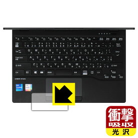 衝撃吸収【 光沢 】保護フィルム LIFEBOOK UHシリーズ UH-X/E3, WU-X/E3 (タッチパッド用) 日本製 自社製造直販