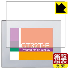 衝撃吸収【光沢】保護フィルム プログラマブル表示器 GT32T-E 用 日本製 自社製造直販