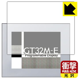 衝撃吸収【光沢】保護フィルム プログラマブル表示器 GT32M-E 用 日本製 自社製造直販