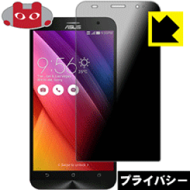 Privacy Shield【覗き見防止・反射低減】保護フィルム ASUS ZenFone 2 (ZE551ML/ZE550ML) 日本製 自社製造直販