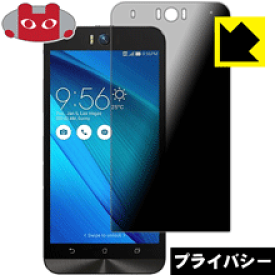 Privacy Shield【覗き見防止・反射低減】保護フィルム ASUS ZenFone Selfie 日本製 自社製造直販