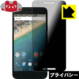 Privacy Shield【覗き見防止・反射低減】保護フィルム Google Nexus 5X 日本製 自社製造直販