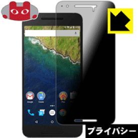 Privacy Shield【覗き見防止・反射低減】保護フィルム Google Nexus 6P 日本製 自社製造直販