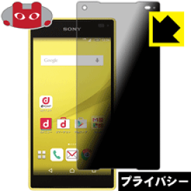Privacy Shield【覗き見防止・反射低減】保護フィルム エクスペリア Xperia Z5 Compact SO-02H 日本製 自社製造直販