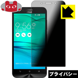 Privacy Shield【覗き見防止・反射低減】保護フィルム ASUS ZenFone Max 日本製 自社製造直販