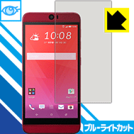 ブルーライトカット保護フィルム HTC J butterfly HTV31 日本製 自社製造直販