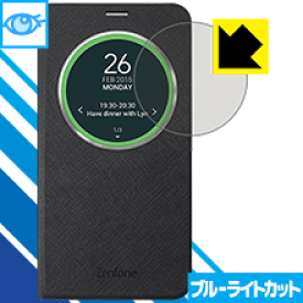 ブルーライトカット保護フィルム ZenFone 2 View Flip Cover Deluxe用 日本製 自社製造直販