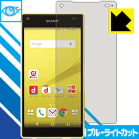 ブルーライトカット保護フィルム エクスペリア Xperia Z5 Compact SO-02H 日本製 自社製造直販