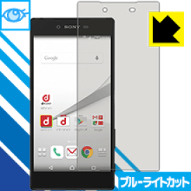 ブルーライトカット保護フィルム エクスペリア Xperia Z5 Premium SO-03H 日本製 自社製造直販