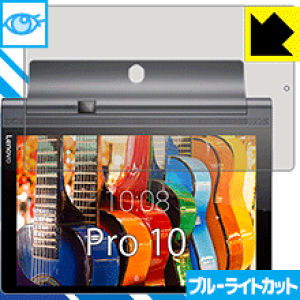 �u���[���C�g�J�b�g�ی�t�B���� YOGA Tab 3 Pro 10 ���{�� ���А�������
