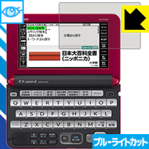 ブルーライトカット保護フィルム カシオ電子辞書 EX-word XD-Yシリーズ 日本製 自社製造直販