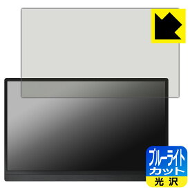 ブルーライトカット【光沢】保護フィルム MISEDI 15.6インチ モバイルモニター MS-156G16 日本製 自社製造直販