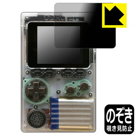 Privacy Shield【覗き見防止・反射低減】保護フィルム ODROID-GO 日本製 自社製造直販
