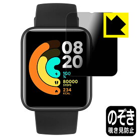 Privacy Shield【覗き見防止・反射低減】保護フィルム Xiaomi Mi Watch Lite 日本製 自社製造直販