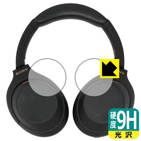 9H高硬度【光沢】保護フィルム ワイヤレスノイズキャンセリングステレオヘッドセット WH-1000XM4 / WH-1000XM3 (ハウジング部用) 日本製 自社製造直販