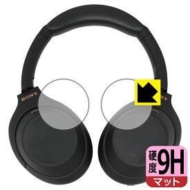 9H高硬度【反射低減】保護フィルム ワイヤレスノイズキャンセリングステレオヘッドセット WH-1000XM4 / WH-1000XM3 (ハウジング部用) 日本製 自社製造直販