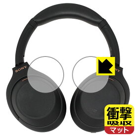 衝撃吸収【反射低減】保護フィルム ワイヤレスノイズキャンセリングステレオヘッドセット WH-1000XM4 / WH-1000XM3 (ハウジング部用) 日本製 自社製造直販