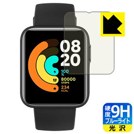 9H高硬度【ブルーライトカット】保護フィルム Xiaomi Mi Watch Lite 日本製 自社製造直販
