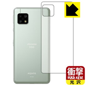 衝撃吸収【光沢】保護フィルム アクオス AQUOS sense5G (SH-53A/SHG03/SH-M17) 背面のみ 日本製 自社製造直販