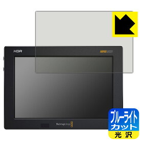 ブルーライトカット【光沢】保護フィルム Blackmagic Video Assist 7インチ 日本製 自社製造直販