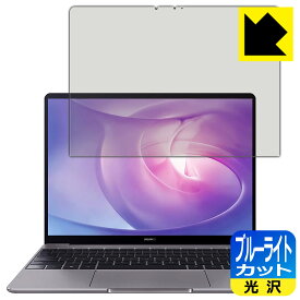 ブルーライトカット【光沢】保護フィルム ファーウェイ HUAWEI MateBook 13 2020 日本製 自社製造直販
